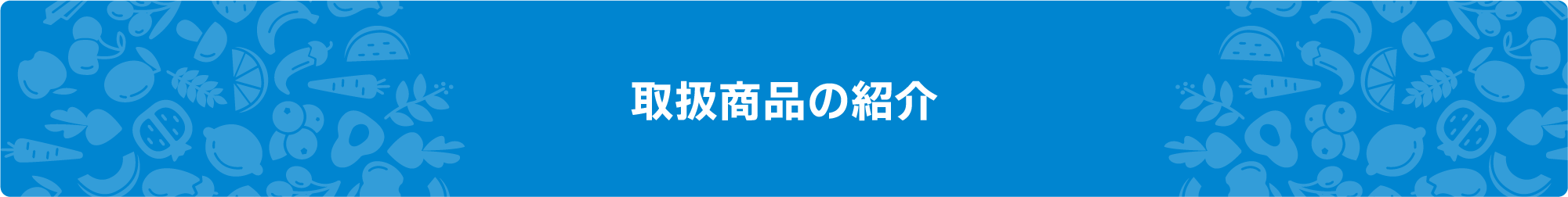 取扱商品の紹介