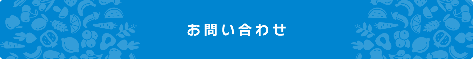 お問い合わせ